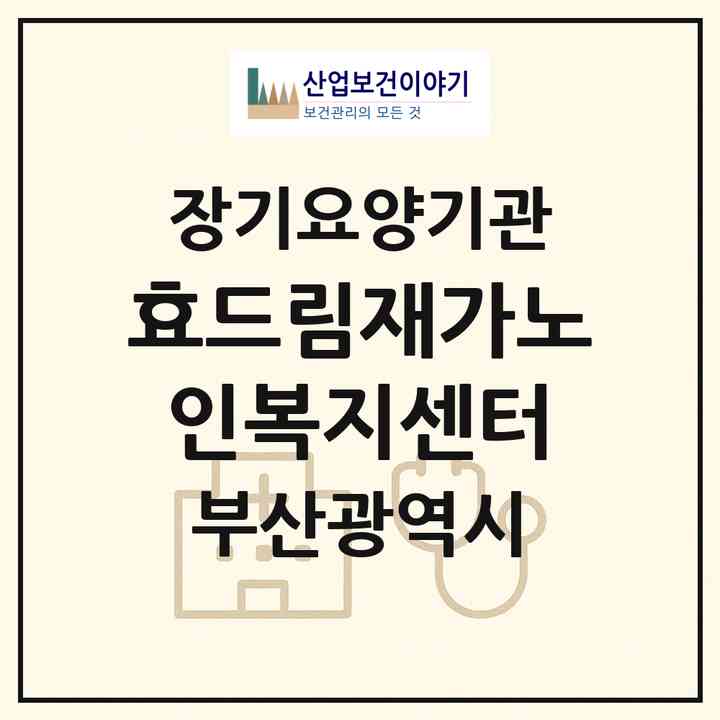 2026 효드림재가노인복지센터(부산 북구 덕천동)|재가장기요양기관(방문목욕·방문요양)|주소·인력·정원·평가 정보