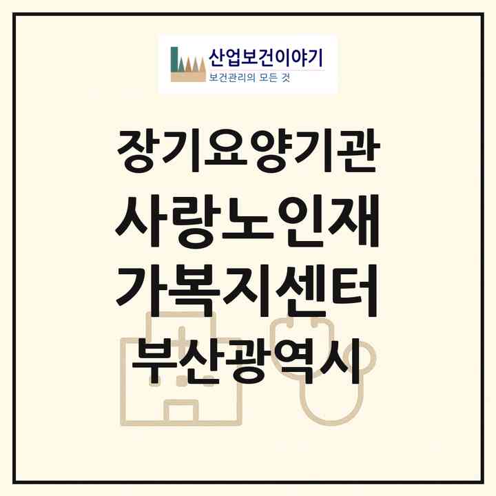 2026 사랑노인재가복지센터(부산 북구 구포동)|재가장기요양기관(방문목욕·방문요양)|주소·인력·정원·평가 정보