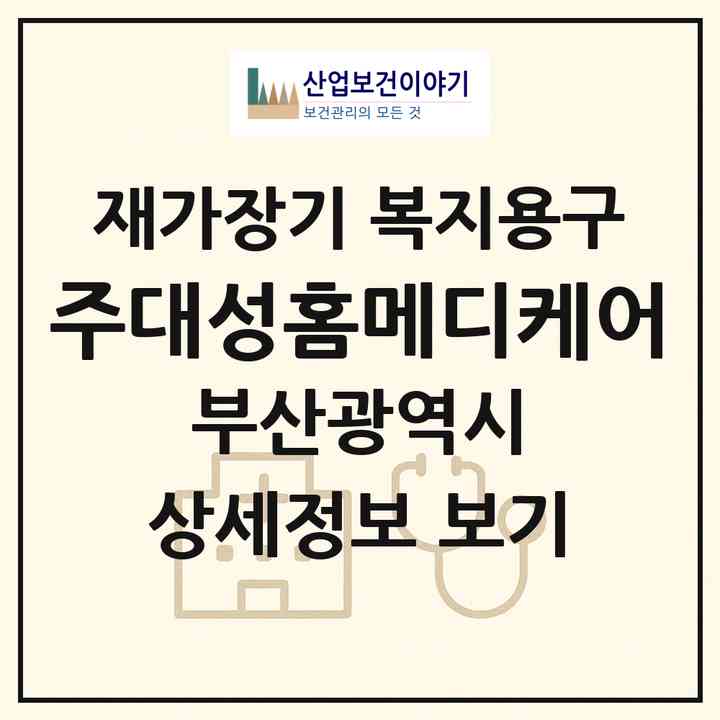 2026 (주)대성홈메디케어(부산 북구 금곡동)|재가장기요양기관 복지용구|주소·인력·정원·평가 정보