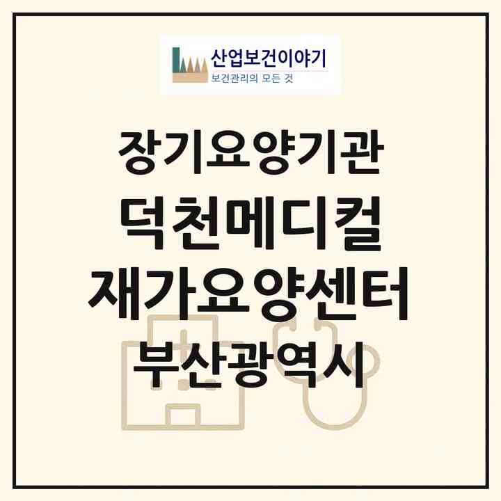 2026 덕천메디컬 재가요양센터(부산 북구 덕천동)|재가장기요양기관(방문목욕·방문요양·복지용구)|주소·인력·정원·평가 정보