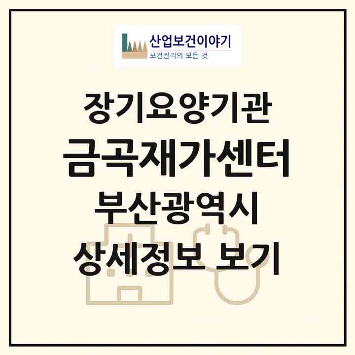 2026 금곡재가센터(부산 북구 금곡동)|재가장기요양기관(방문요양·복지용구)|주소·인력·정원·평가 정보