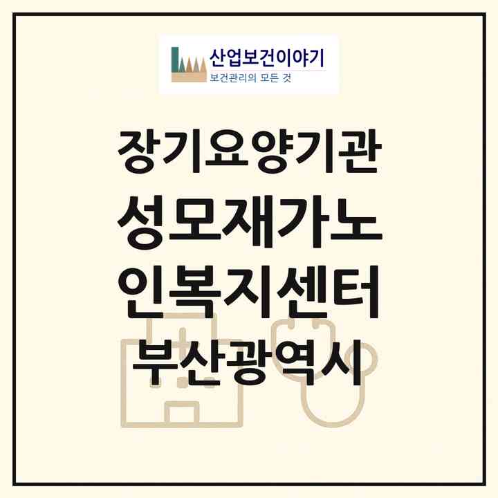 2026 성모재가노인복지센터(부산 북구 구포동)|재가장기요양기관(방문목욕·방문요양)|주소·인력·정원·평가 정보