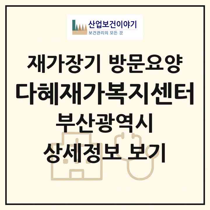 2026 다혜재가복지센터(부산 북구 덕천동)|재가장기요양기관 방문요양|주소·인력·정원·평가 정보