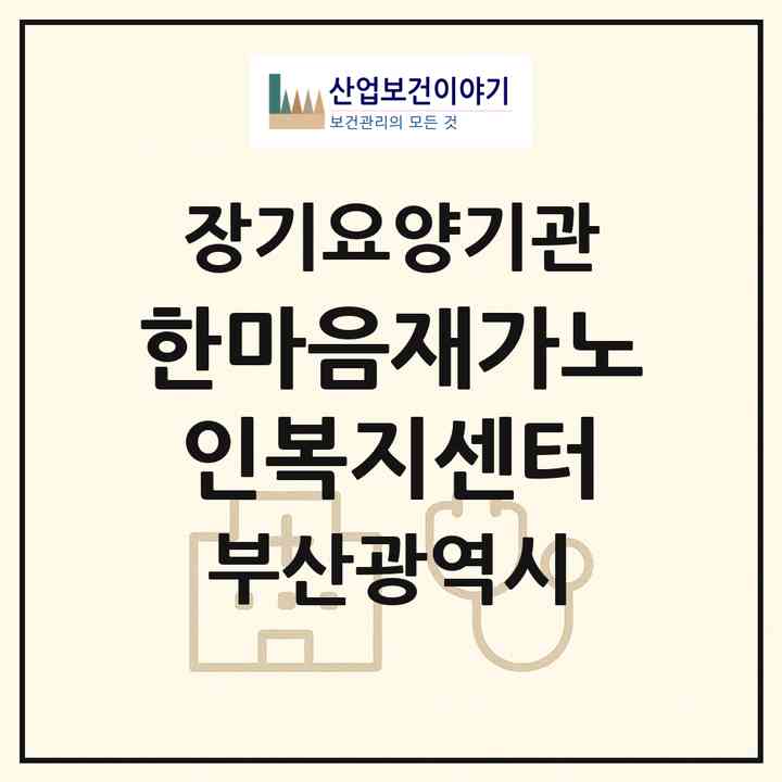 2026 한마음재가노인복지센터(부산 북구 구포동)|재가장기요양기관(방문목욕·방문요양)|주소·인력·정원·평가 정보