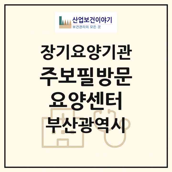 2026 (주)보필방문요양센터(부산 북구 덕천동)|재가장기요양기관(방문목욕·방문요양)|주소·인력·정원·평가 정보