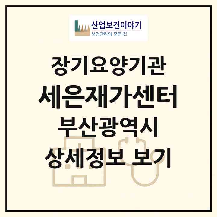 2026 세은재가센터(부산 북구 금곡동)|재가장기요양기관(방문목욕·방문요양)|주소·인력·정원·평가 정보