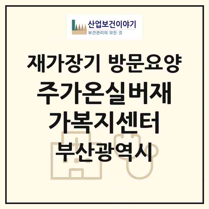 2026 (주)가온실버재가복지센터(부산 북구 구포동)|재가장기요양기관 방문요양|주소·인력·정원·평가 정보