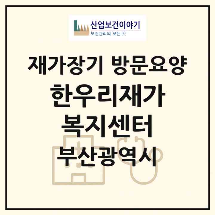 2026 한우리재가복지센터(부산 북구 화명동)|재가장기요양기관 방문요양|주소·인력·정원·평가 정보