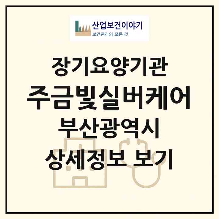 2026 (주)금빛실버케어(부산 북구 구포동)|재가장기요양기관(방문목욕·방문요양)|주소·인력·정원·평가 정보