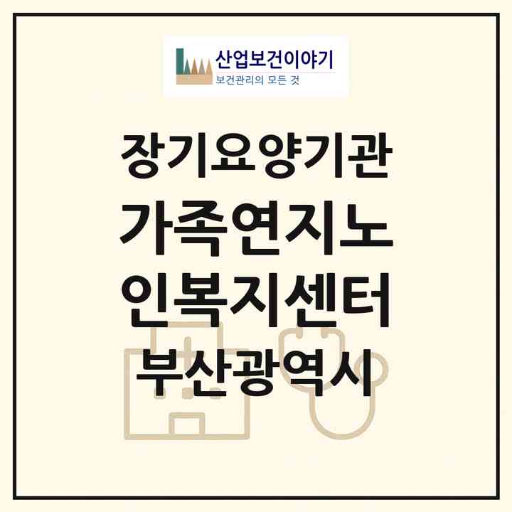 2026 가족연지노인복지센터(부산 북구 만덕동)|재가장기요양기관(방문목욕·방문요양)|주소·인력·정원·평가 정보
