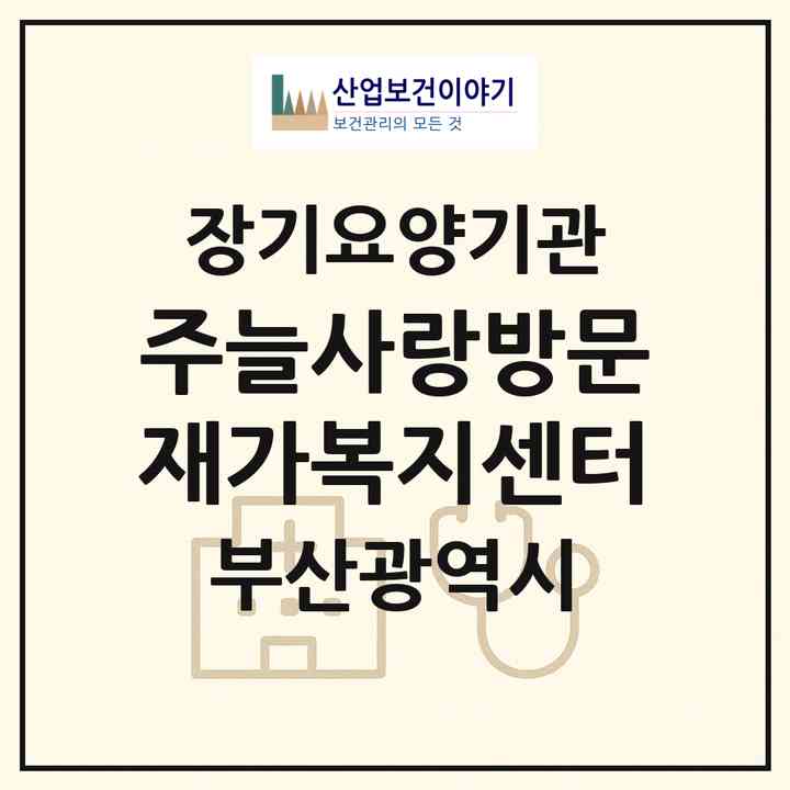 2026 (주)늘사랑방문재가복지센터(부산 북구 금곡동)|재가장기요양기관(방문목욕·방문요양)|주소·인력·정원·평가 정보