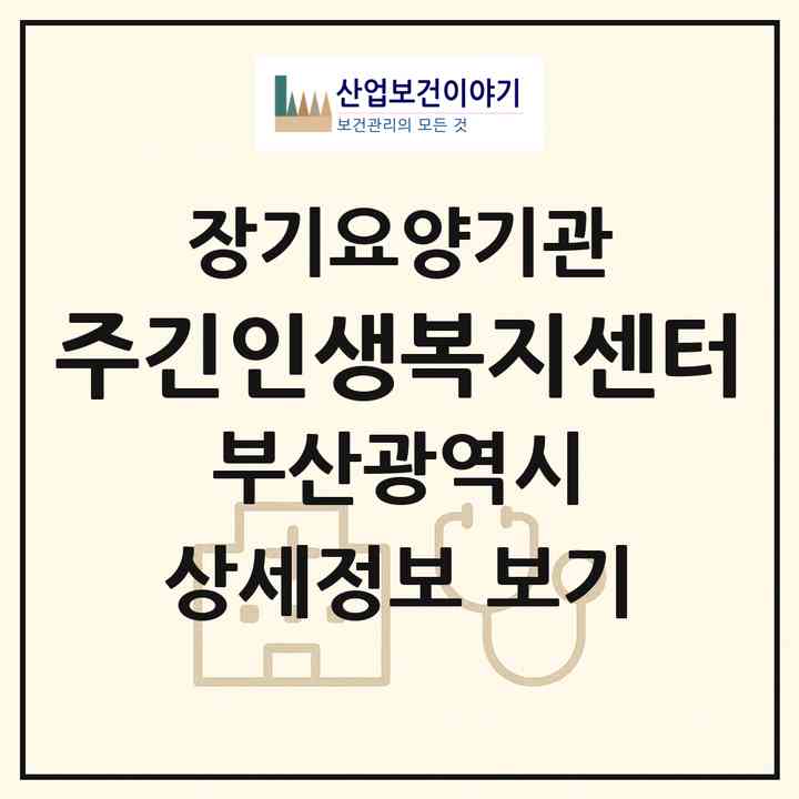 2026 (주)긴인생복지센터(부산 북구 덕천동)|재가장기요양기관(방문목욕·방문요양)|주소·인력·정원·평가 정보