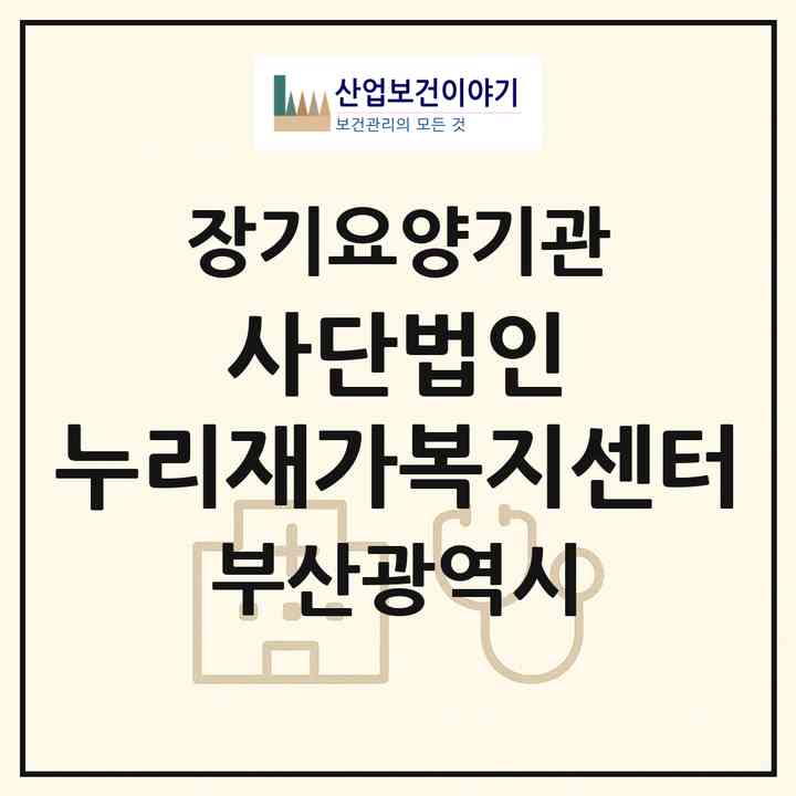 2026 사단법인 누리재가복지센터(부산 북구 금곡동)|재가장기요양기관(방문목욕·방문요양·복지용구)|주소·인력·정원·평가 정보