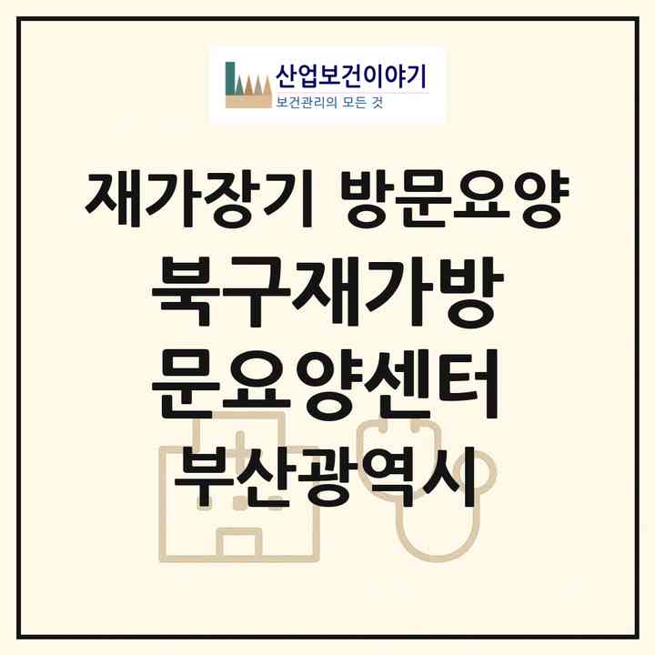 2026 북구재가방문요양센터(부산 북구 덕천동)|재가장기요양기관 방문요양|주소·인력·정원·평가 정보