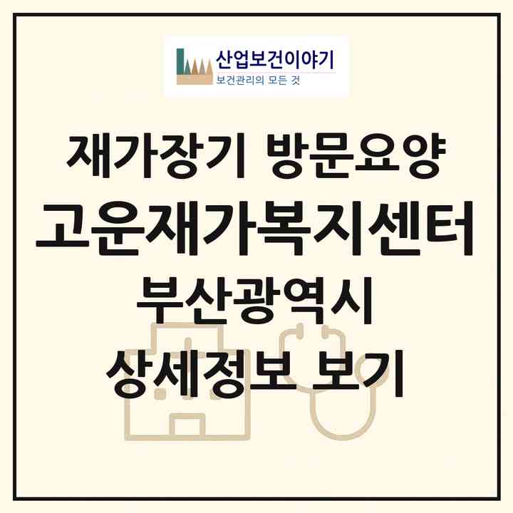 2026 고운재가복지센터(부산 북구 구포동)|재가장기요양기관 방문요양|주소·인력·정원·평가 정보