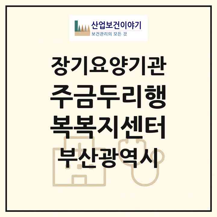 2026 (주)금두리행복복지센터(부산 북구 구포동)|재가장기요양기관(방문목욕·방문요양)|주소·인력·정원·평가 정보