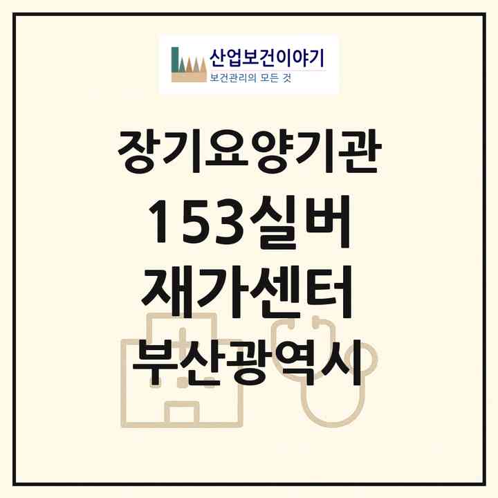 2026 153실버재가센터(부산 북구 금곡동)|재가장기요양기관(방문목욕·방문요양)|주소·인력·정원·평가 정보