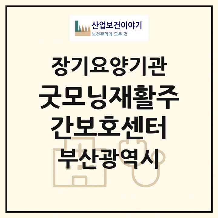 2026 굿모닝재활주간보호센터(부산 북구 화명동)|재가장기요양기관(방문요양·주야간보호)|주소·인력·정원·평가 정보