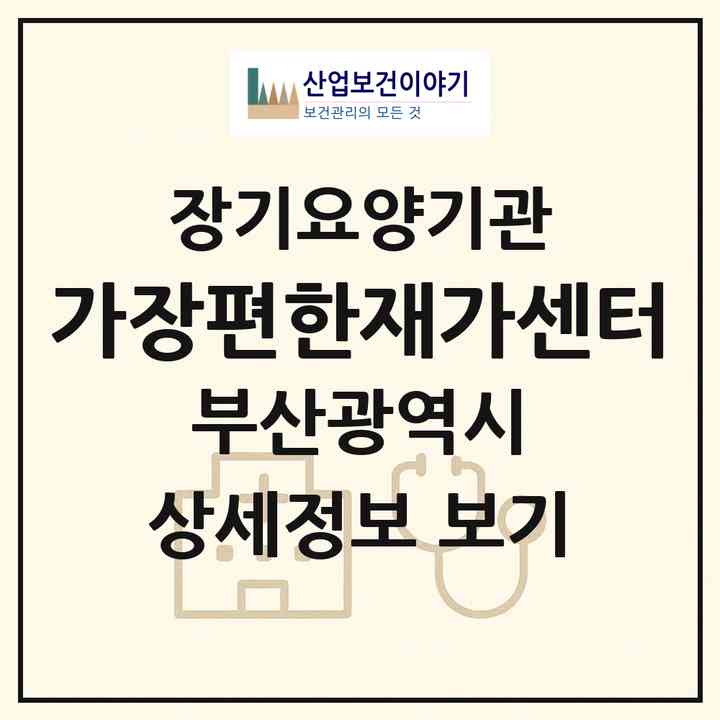2026 가장편한재가센터(부산 북구 금곡동)|재가장기요양기관(방문목욕·방문요양)|주소·인력·정원·평가 정보