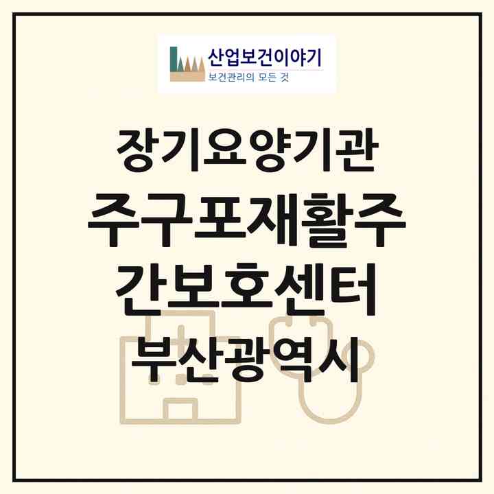 2026 (주)구포재활주간보호센터(부산 북구 구포동)|재가장기요양기관(방문요양·주야간보호)|주소·인력·정원·평가 정보