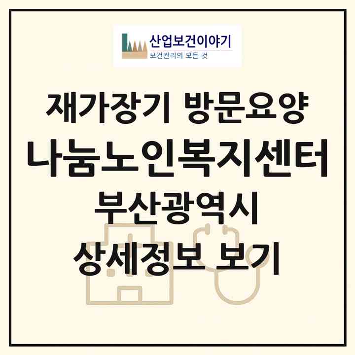 2026 나눔노인복지센터(부산 북구 만덕동)|재가장기요양기관 방문요양|주소·인력·정원·평가 정보