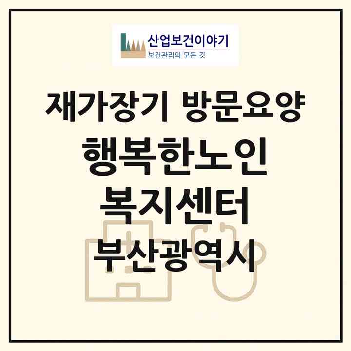 2026 행복한노인복지센터(부산 북구 금곡동)|재가장기요양기관 방문요양|주소·인력·정원·평가 정보