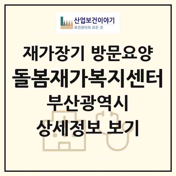 2026 돌봄재가복지센터(부산 북구 덕천동)|재가장기요양기관 방문요양|주소·인력·정원·평가 정보