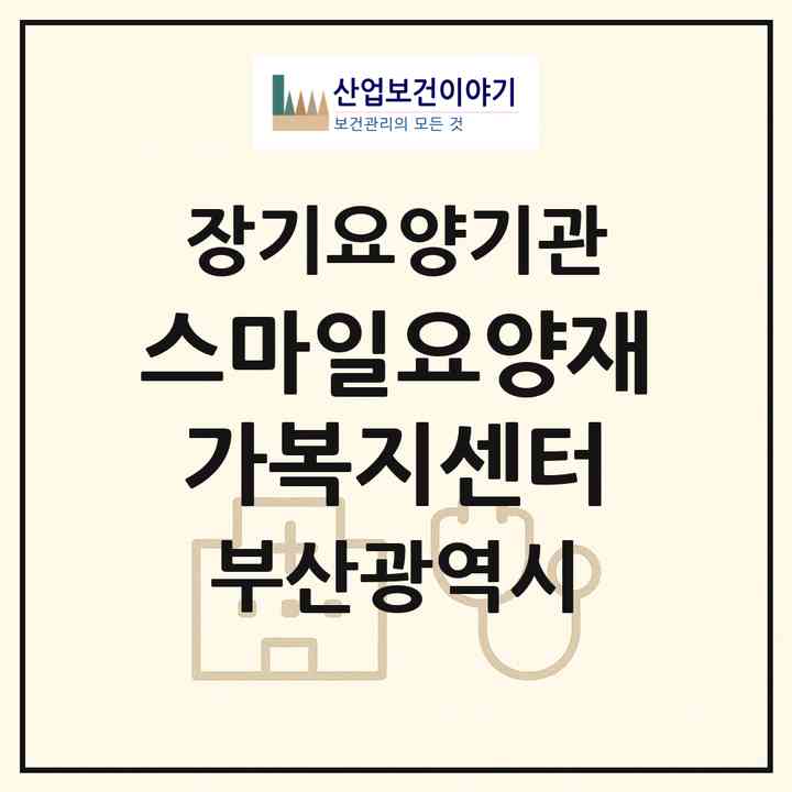 2026 스마일요양재가복지센터(부산 북구 화명동)|재가장기요양기관(방문목욕·방문요양)|주소·인력·정원·평가 정보