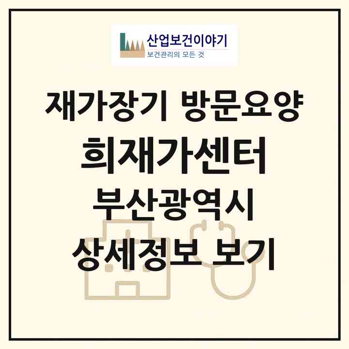 2026 희재가센터(부산 북구 금곡동)|재가장기요양기관 방문요양|주소·인력·정원·평가 정보