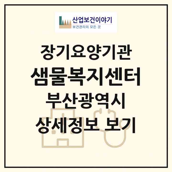 2026 샘물복지센터(부산 북구 구포동)|재가장기요양기관(방문목욕·방문요양·복지용구)|주소·인력·정원·평가 정보