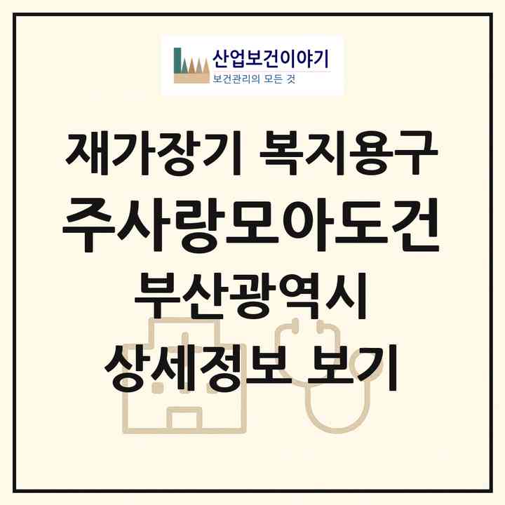 2026 (주)사랑모아도건(부산 북구 덕천동)|재가장기요양기관 복지용구|주소·인력·정원·평가 정보