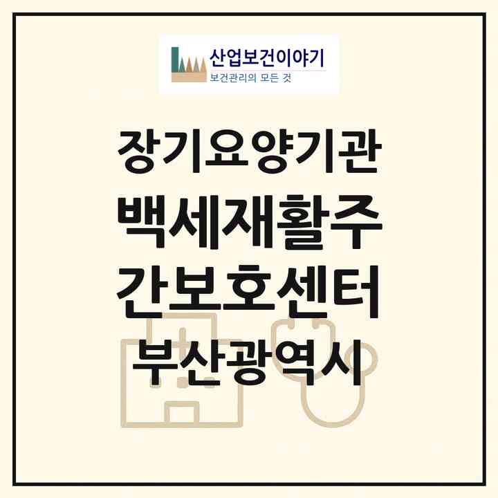2026 백세재활주간보호센터(부산 북구 구포동)|재가장기요양기관(방문목욕·방문요양·주야간보호)|주소·인력·정원·평가 정보
