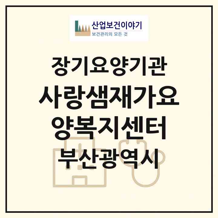 2026 사랑샘재가요양복지센터(부산 해운대구 재송동)|재가장기요양기관(방문목욕·방문요양)|주소·인력·정원·평가 정보
