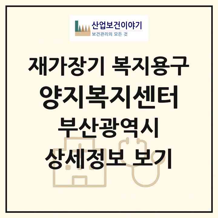 2026 양지복지센터(부산 해운대구 송정동)|재가장기요양기관 복지용구|주소·인력·정원·평가 정보