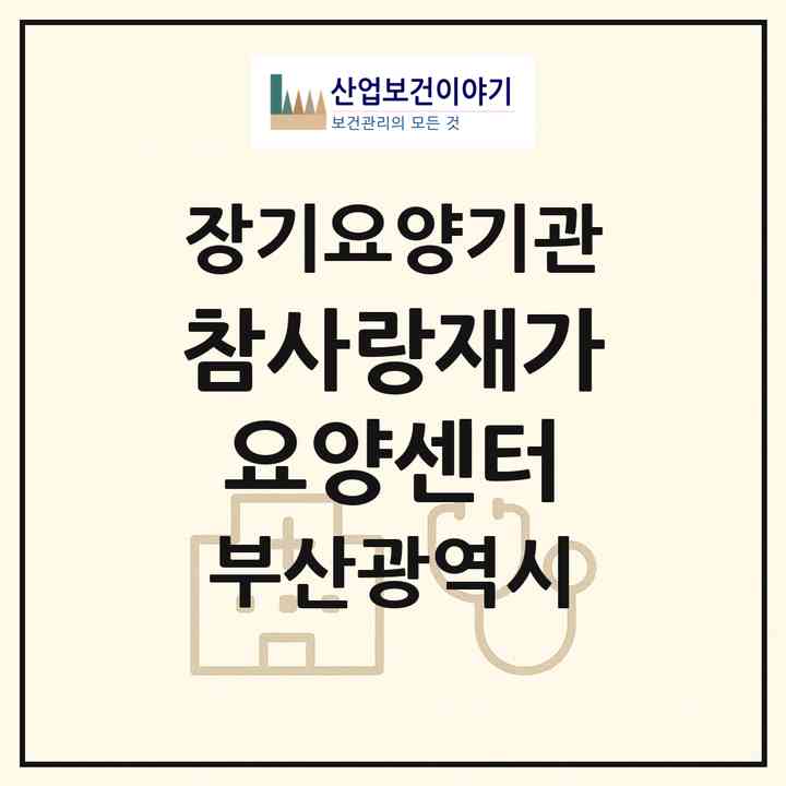 2026 참사랑재가요양센터(부산 해운대구 재송동)|재가장기요양기관(방문목욕·방문요양)|주소·인력·정원·평가 정보