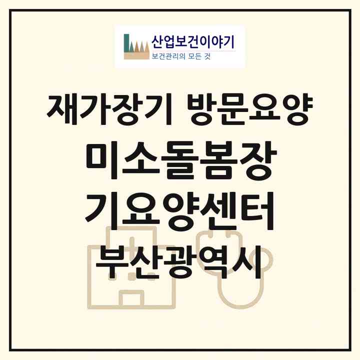 2026 미소돌봄장기요양센터(부산 해운대구 재송동)|재가장기요양기관 방문요양|주소·인력·정원·평가 정보