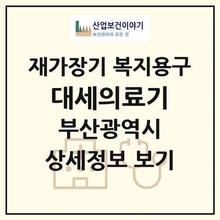 2026 대세의료기(부산 해운대구 반송동)|재가장기요양기관 복지용구|주소·인력·정원·평가 정보
