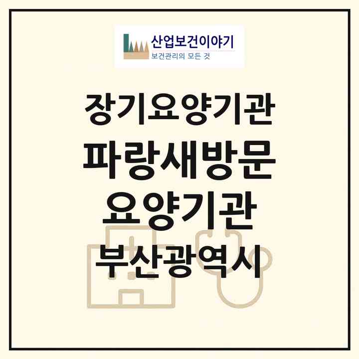 2026 파랑새방문요양기관(부산 해운대구 반송동)|재가장기요양기관(방문요양·주야간보호)|주소·인력·정원·평가 정보