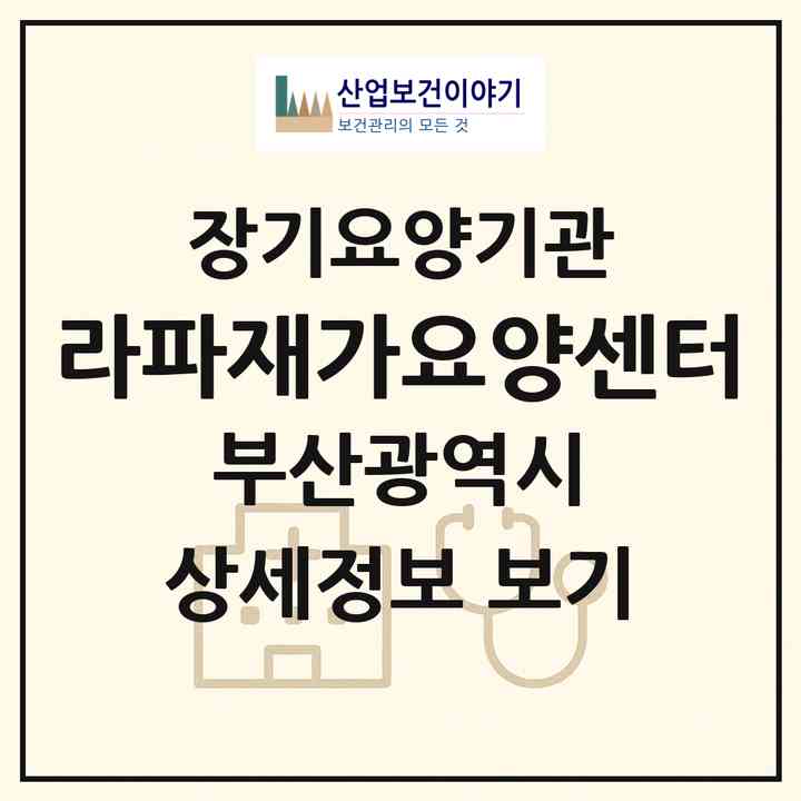 2026 라파재가요양센터(부산 해운대구 재송동)|재가장기요양기관(방문목욕·방문요양)|주소·인력·정원·평가 정보