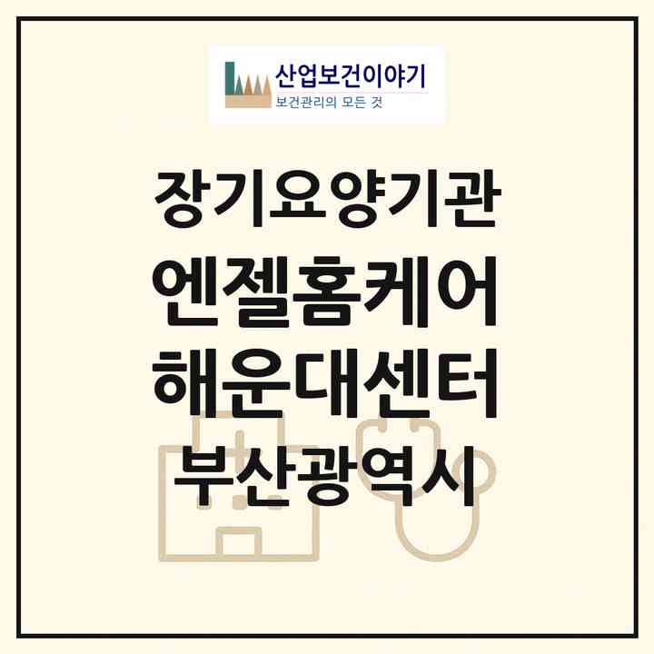 2026 엔젤홈케어 해운대센터(부산 해운대구 좌동)|재가장기요양기관(방문목욕·방문요양·복지용구)|주소·인력·정원·평가 정보
