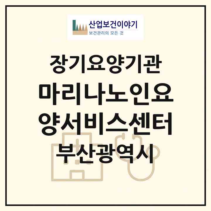 2026 마리나노인요양서비스센터(부산 해운대구 우동)|재가장기요양기관(방문목욕·방문요양)|주소·인력·정원·평가 정보