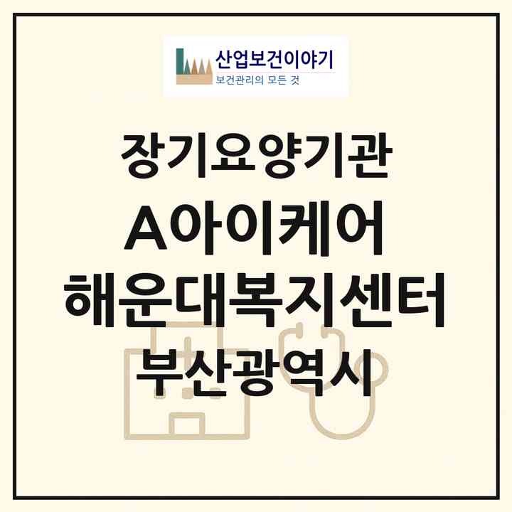 2026 (A)아이케어 해운대복지센터(부산 해운대구 우동)|재가장기요양기관(방문목욕·방문요양)|주소·인력·정원·평가 정보