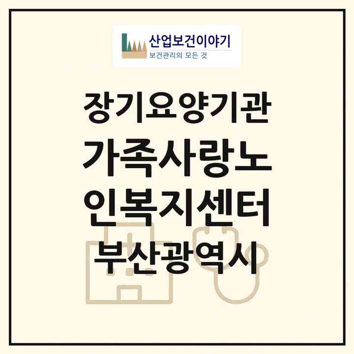 2026 가족사랑노인복지센터(부산 해운대구 반송동)|재가장기요양기관(방문목욕·방문요양)|주소·인력·정원·평가 정보