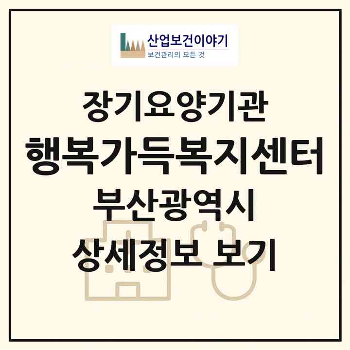 2026 행복가득복지센터(부산 해운대구 반송동)|재가장기요양기관(방문목욕·방문요양)|주소·인력·정원·평가 정보