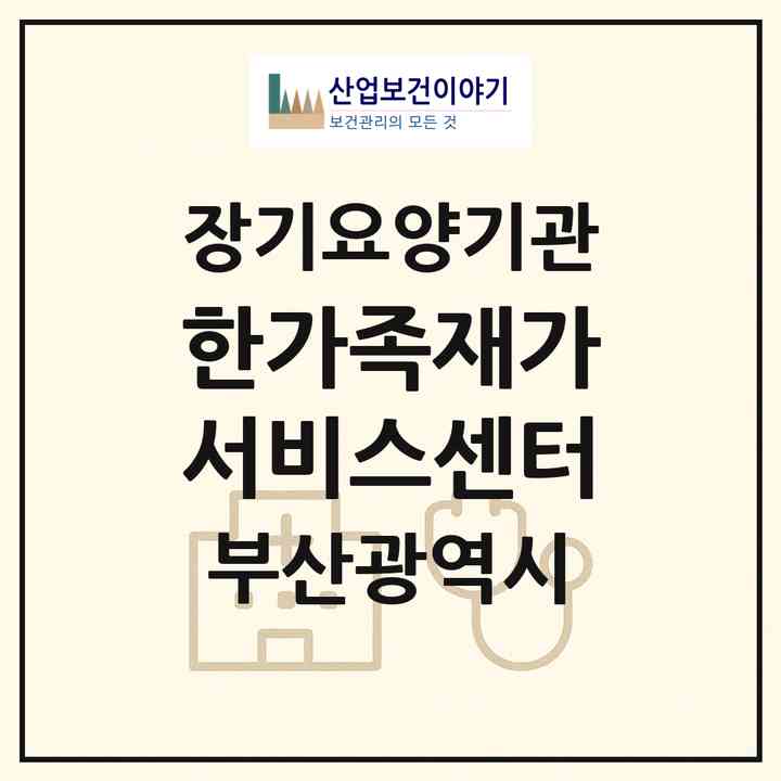 2026 한가족재가서비스센터(부산 해운대구 우동)|재가장기요양기관(방문목욕·방문요양)|주소·인력·정원·평가 정보