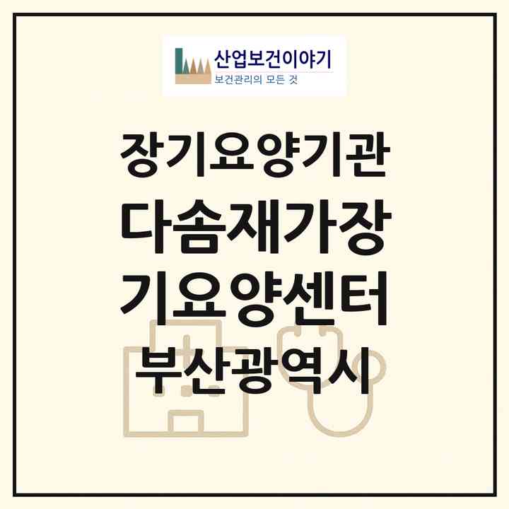 2026 다솜재가장기요양센터(부산 해운대구 좌동)|재가장기요양기관(방문간호·방문목욕·방문요양)|주소·인력·정원·평가 정보