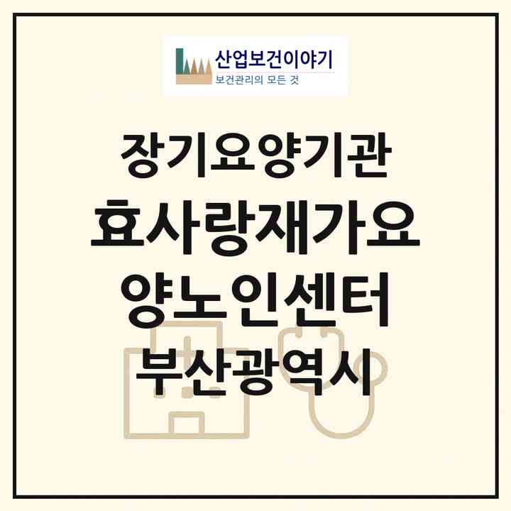 2026 (효사랑)재가요양노인센터(부산 해운대구 우동)|재가장기요양기관(방문목욕·방문요양)|주소·인력·정원·평가 정보