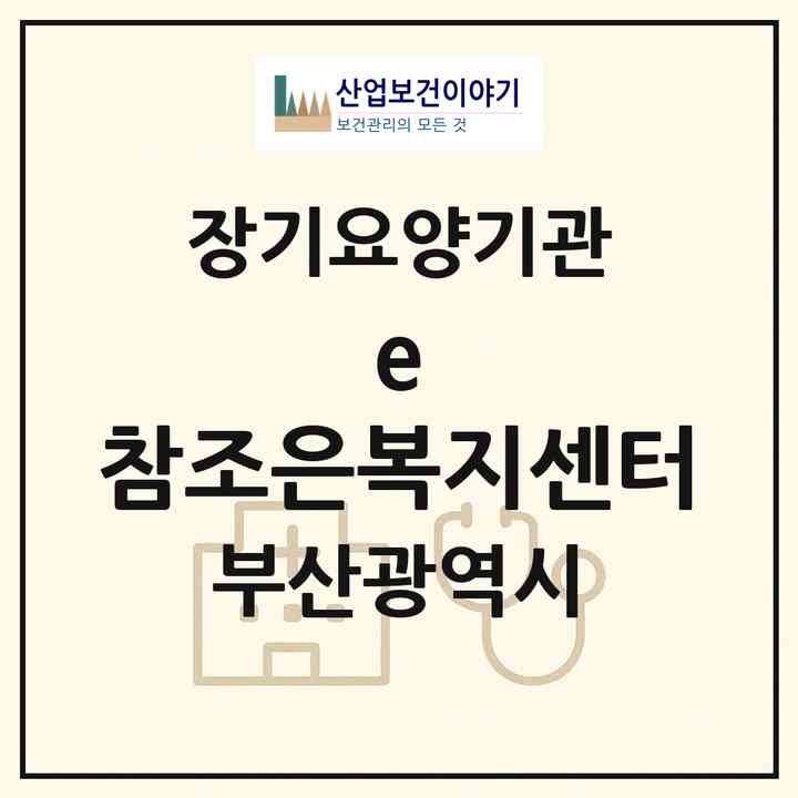 2026 e-참조은복지센터(부산 해운대구 반여동)|재가장기요양기관(방문목욕·방문요양)|주소·인력·정원·평가 정보