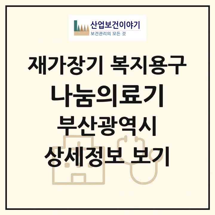 2026 나눔의료기(부산 해운대구 반송동)|재가장기요양기관 복지용구|주소·인력·정원·평가 정보