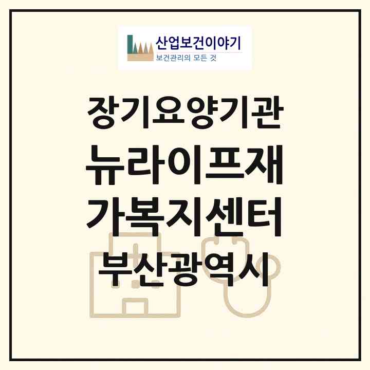 2026 뉴라이프재가복지센터(부산 해운대구 좌동)|재가장기요양기관(방문목욕·방문요양)|주소·인력·정원·평가 정보